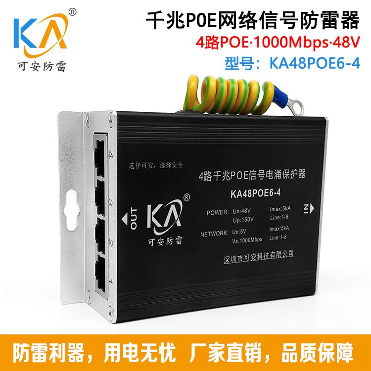 KA48POE6  POE以太网供电专用防雷器监控 千兆POE交换机避雷器 单/4/8/24路 