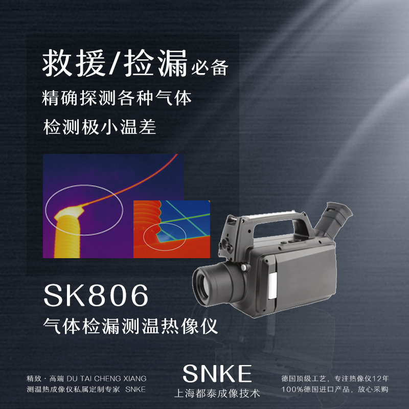 SK806红外气体检漏测温热像仪