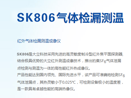 SK806红外气体检漏测温热像仪