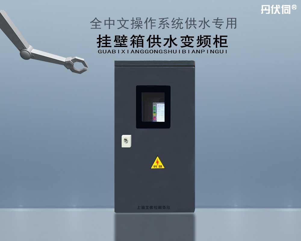 上海北弗丹伏伺水泵专用挂壁式变频器