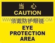 安全标识牌-当心-必须戴防护眼镜 250MM*315MM 自粘性乙烯标志牌