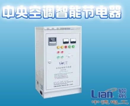 深圳联创供应 中央空调智能节电器