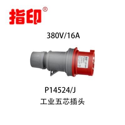 上海指印工业防水插头 IP44 16A 户外防水插头 5芯