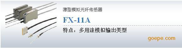 FX-11A薄型模拟光纤传感器