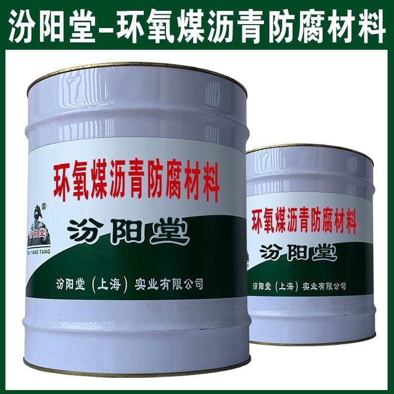 环氧煤沥青防腐材料。可用于油罐、镀锌钢件。环氧煤沥青防腐材料