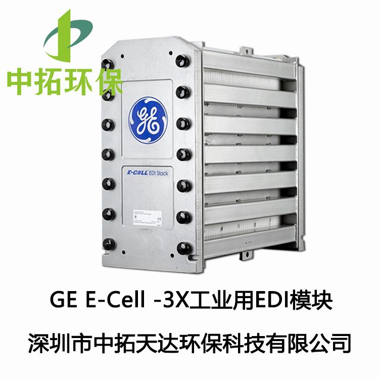 供应：GE E-Cell -3X工业用电去离子（EDI）模块中拓环保