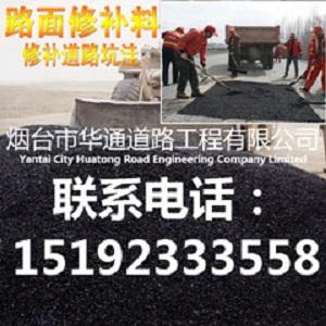 华通沧州沥青冷补料价格实惠质量有保障
