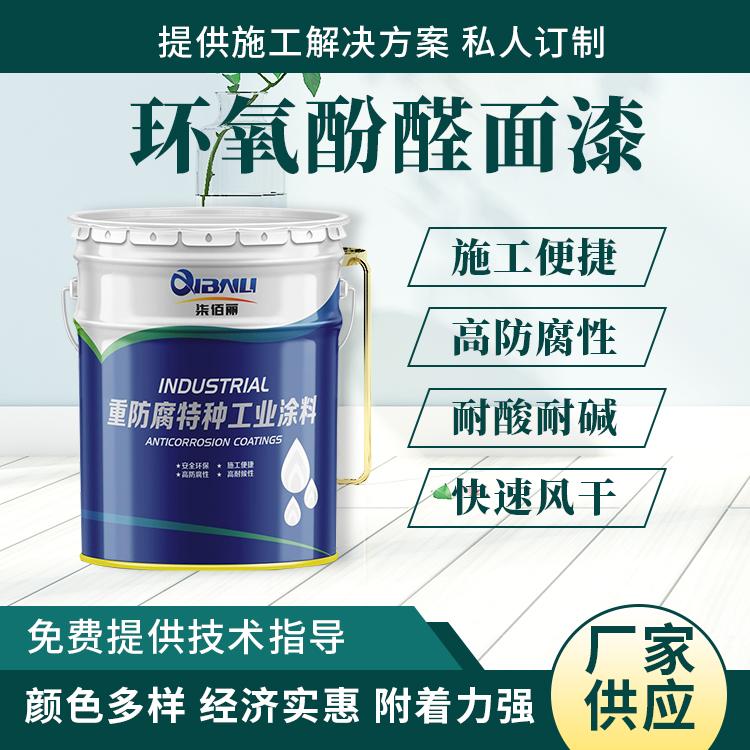 化工业环境容器衬里防腐设备用环氧酚醛面漆 具有非常好的耐酸性