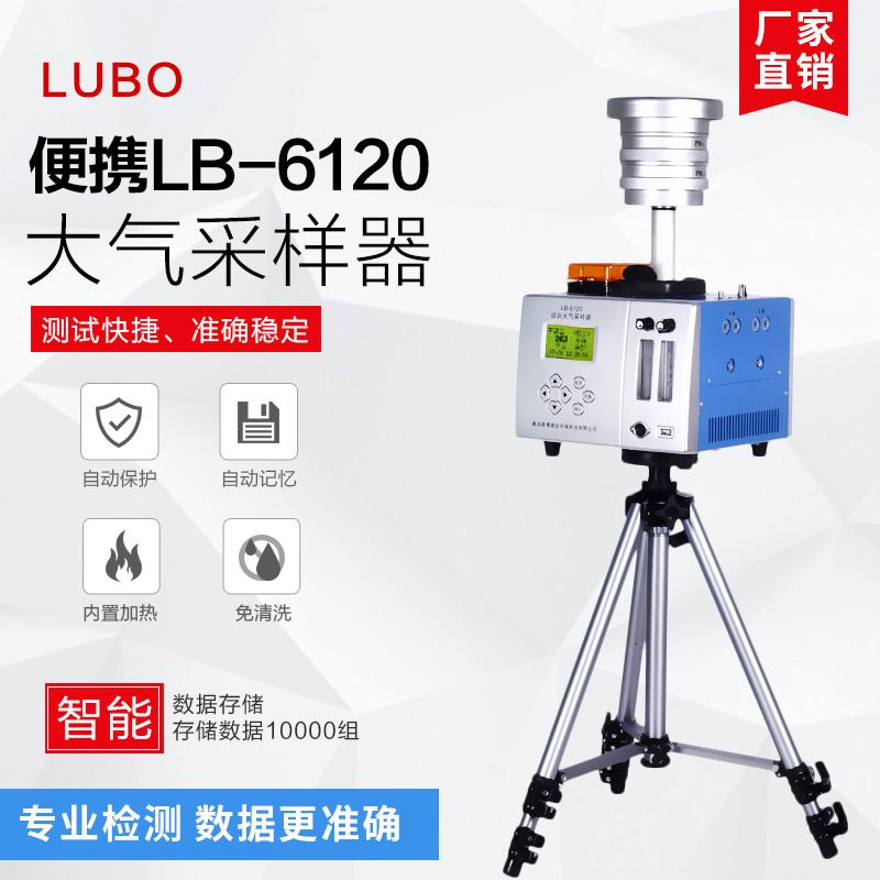 LB-6120（B）双路综合大气采样器（恒温恒流）