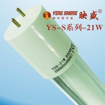 映盛S系列塑料头管中管节能灯管YS-S18/21W