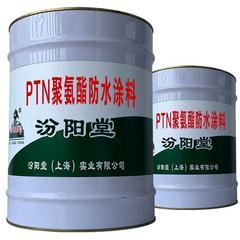 PTN聚氨酯防水涂料。施工周期短，涂层致密。PTN聚氨酯防水涂料