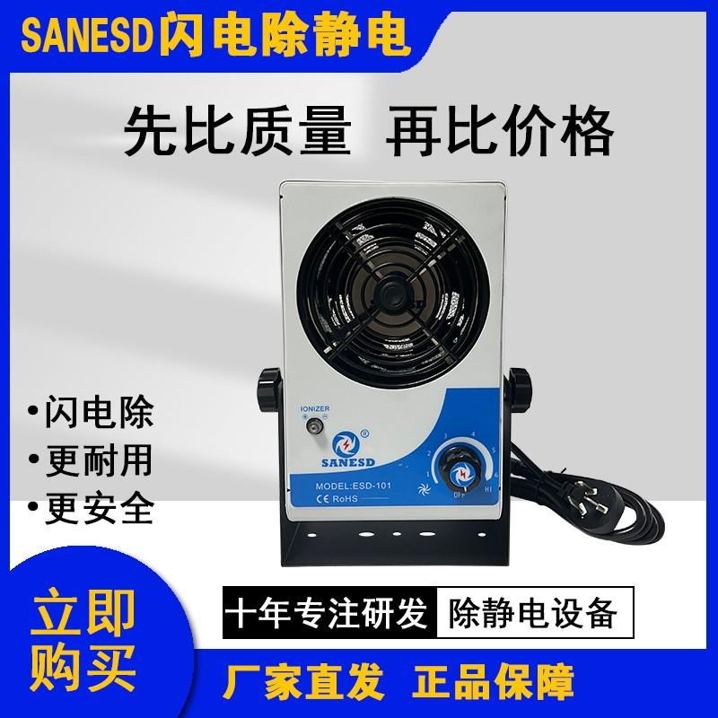 深圳闪电SANESD单头离子风机ESD-101