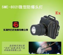 SME-8021佩戴式工作灯，led强光头灯，微型防爆头灯
