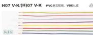 H05V-K，H07 V-K，德国和柔电缆，单芯多股软线
