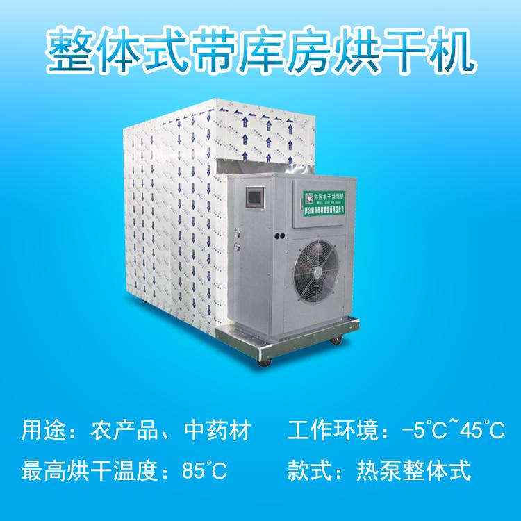 淮山烘干机供应，药材烘干供应，亿思欧热泵烘干机供应