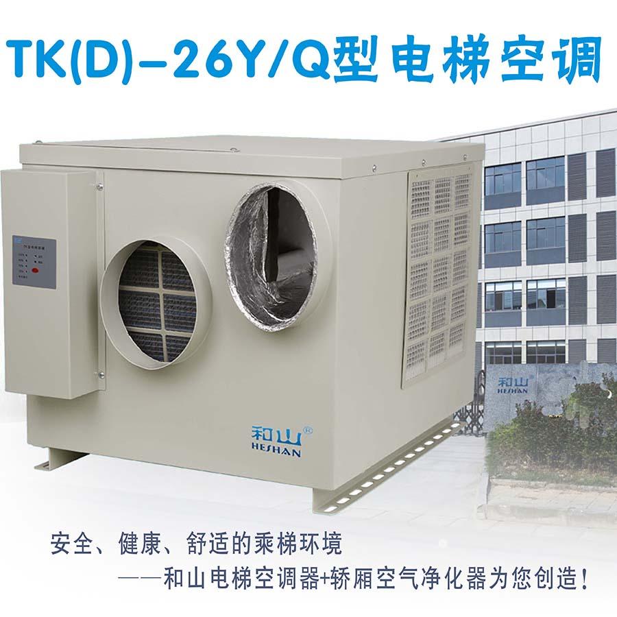 和山TK-26Y/Q单冷型电梯专用空调电梯空调