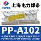 上海电力牌PP-A102 不锈钢焊条E308-16焊条