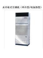 水冷柜式空调机（单冷型/电加热型）