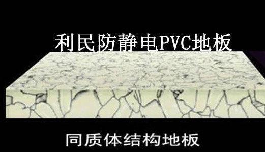 利民永久性直铺PVC防静电地板