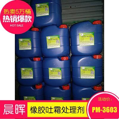 橡胶吐霜处理剂PM-3603
