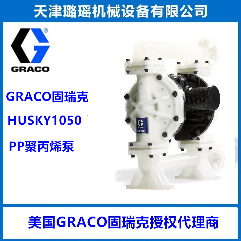 固瑞克HUSKY1050聚丙烯材质隔膜泵