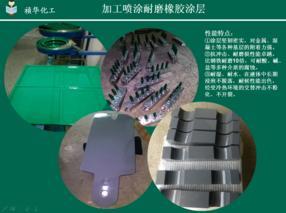 广东惠州加工喷涂耐磨橡胶涂层