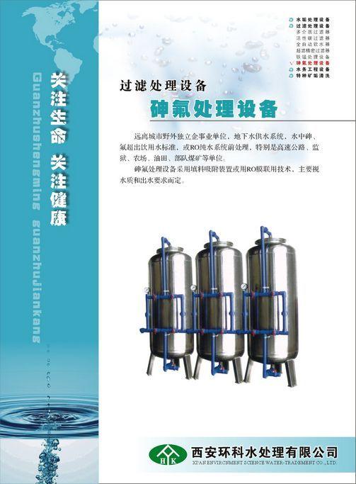 供应饮用水砷氟处理设备