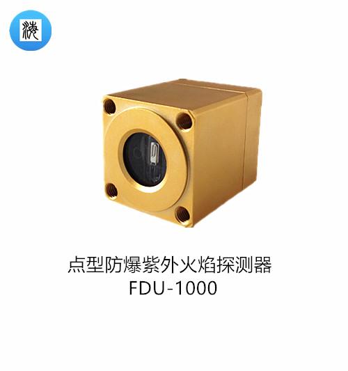 点型防爆紫外火焰探测器FDU-1000