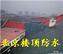 北京专业防水，北京屋顶防水