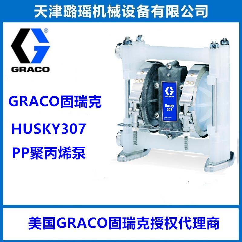 美国固瑞克HUSKY307聚丙烯材质隔膜泵