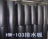 沪望HW塑料凸片排水层/排水板系列产品