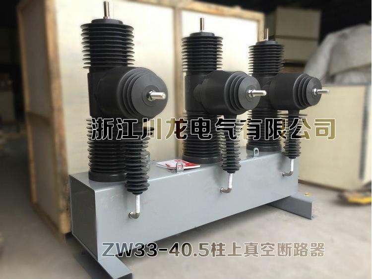 ZW32-40.5柱上高压真空断路器,35KV电线杆用断路器