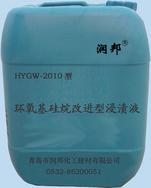 HYGW-2010环氧基硅烷改进型浸渍液