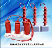 复合式/组合式/阻容吸收过电压保护器ENR-TBP