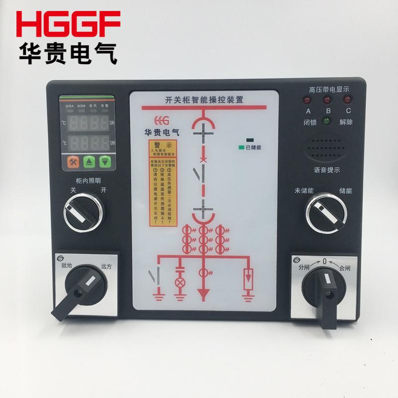 HGCK-800开关柜智能操控装置 开关柜智能控制装置 可定制