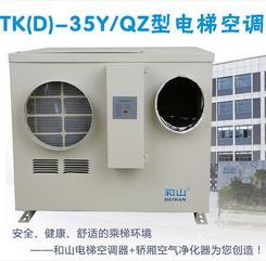 和山TKD-35Y/Q冷暖型電梯專用空調電梯空調