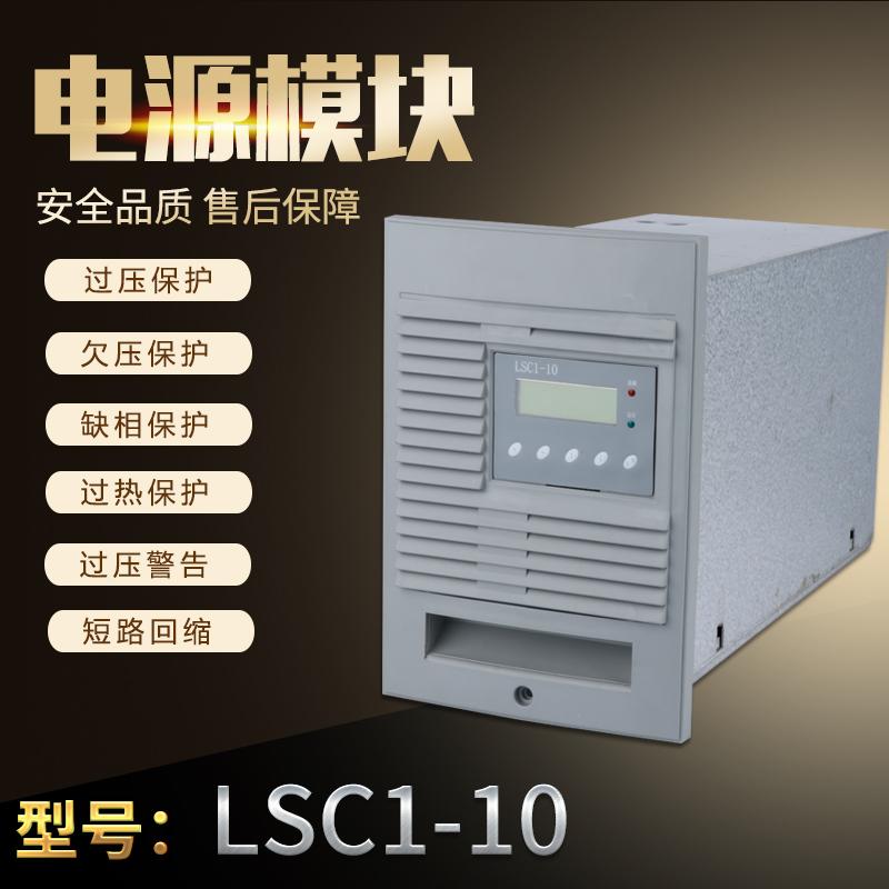 LSC1-10谐振式整流模块高压房配电室蓄电池充电模块