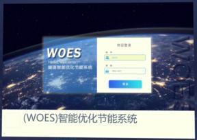 WOES节能监测能耗监管智能优化节能系统
