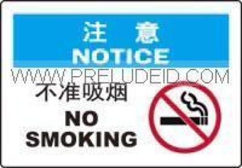 安全标识牌 注意 不准吸烟 250*315MM PP板安全警示标识禁止标识