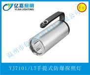 低价供应YJ7101/LT手提式照明灯 LED防水探照灯
