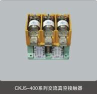 CKJ5-400/1.14KV交流真空接触器