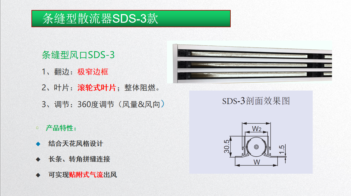 飞马风口-条缝型散流器SDS-3