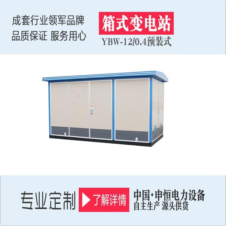 箱式变电站厂家供应YBM-12/0.4户外预装欧式变电站质量保障