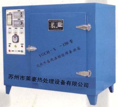远红外高低温程控焊条烘箱（YGCH－X型）