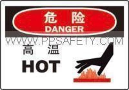 安全标识牌-危险 高温标志牌 标贴纸 250*315MM自粘性乙烯