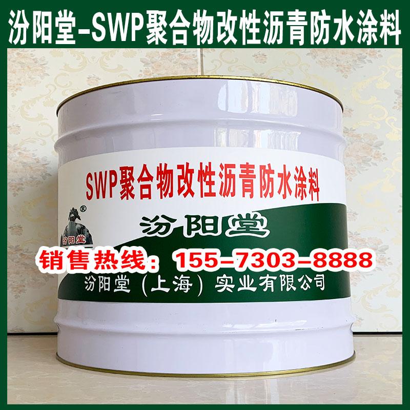 专业、SWP聚合物改性沥青防水涂料、生产、值得信赖