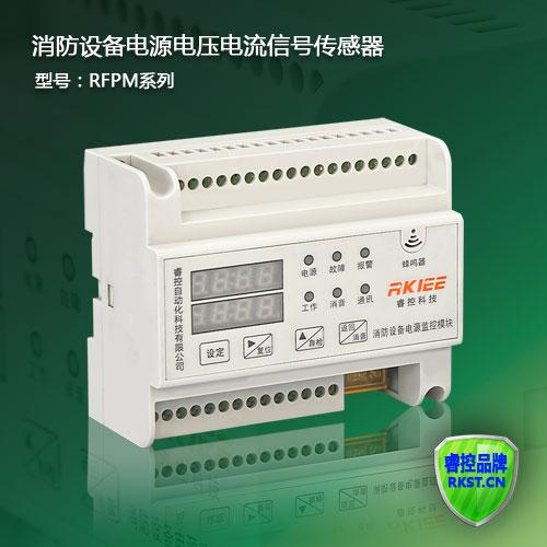 RFPM经济型220V供电消防设备电源系统监控模块 电源状态监控器