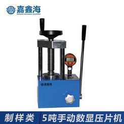 嘉鑫海5吨JYP-5S手动数显压片机