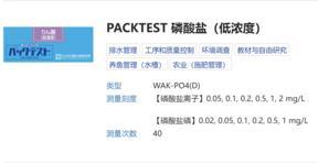總磷/磷酸鹽快速水質測試包 日本共立磷比色試劑盒WAK-PO4