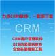 无锡免费CRM系统|CRM系统包括哪些功能